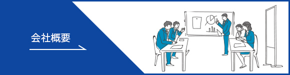会社概要