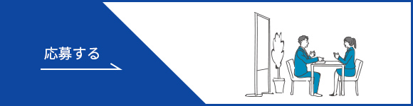 応募