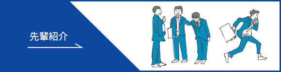 先輩紹介